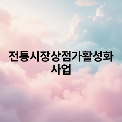 전통시장상점가활성화사업