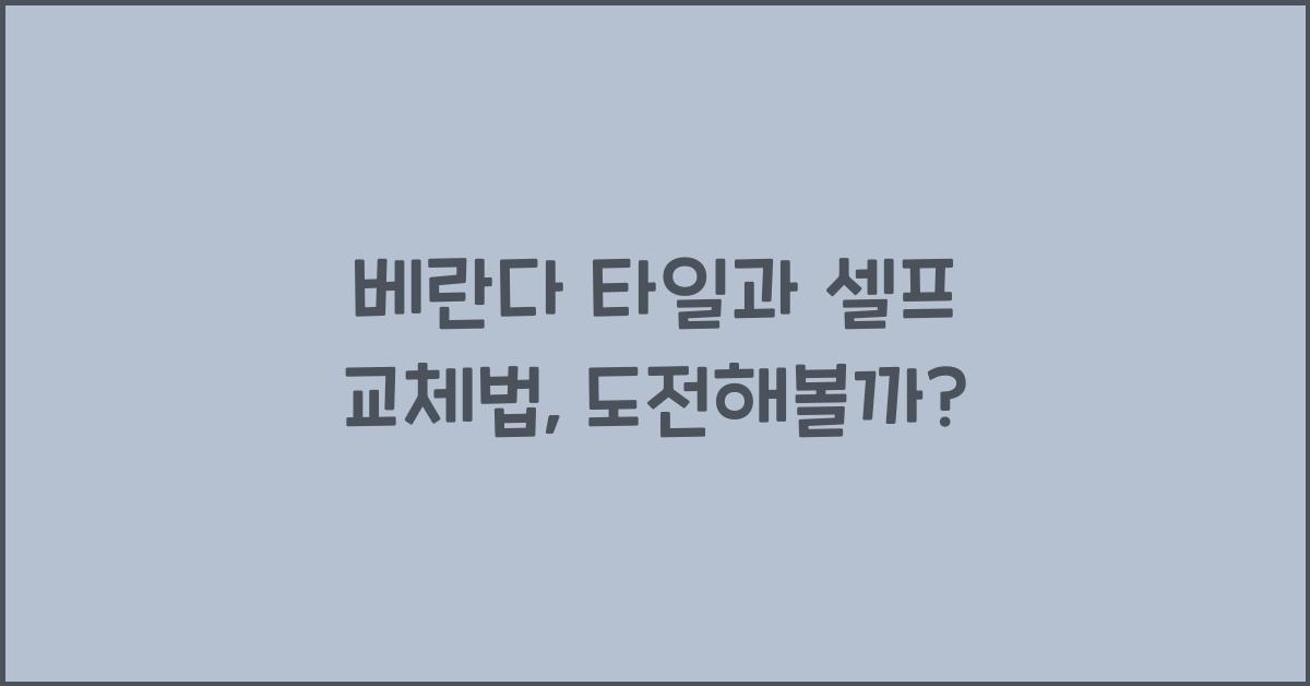 베란다 타일과 셀프 교체법