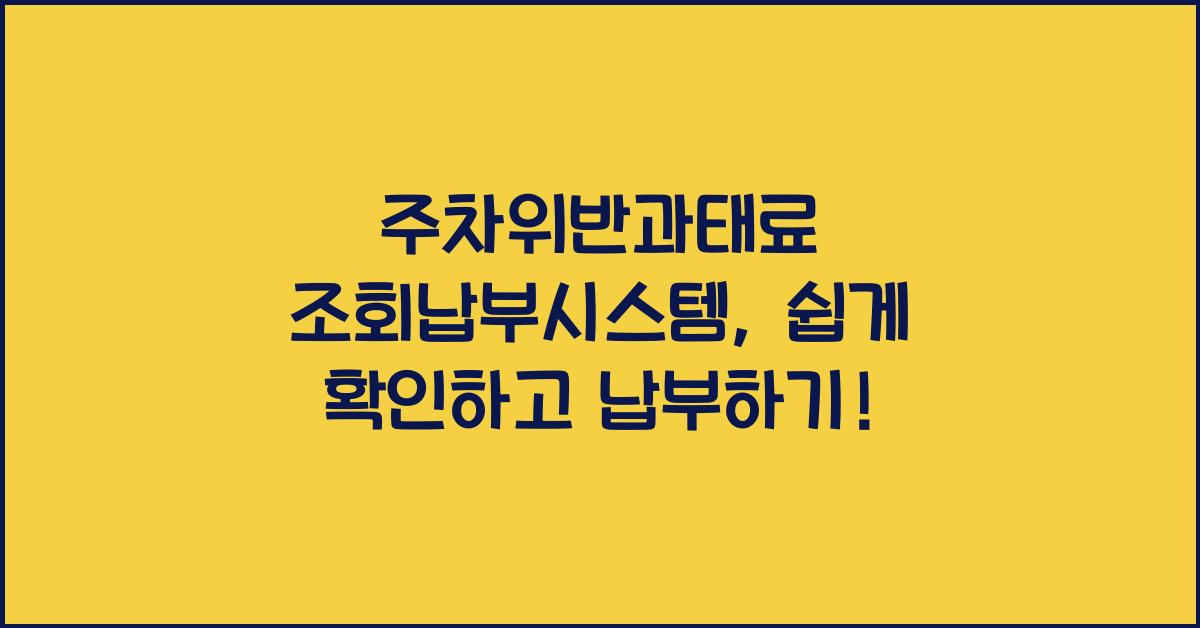 주차위반과태료 조회납부시스템