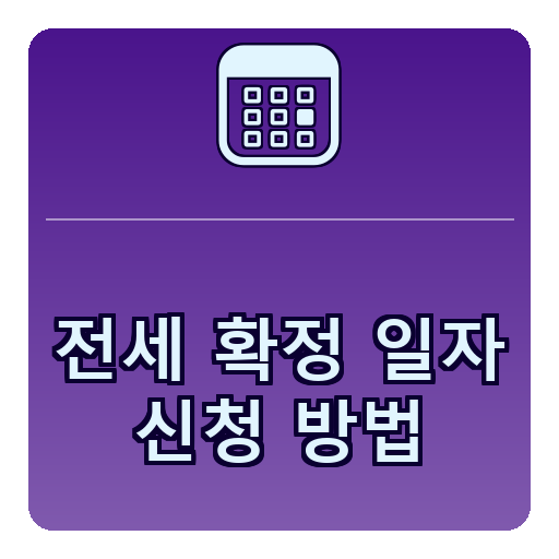 전세확정일자 신청방법