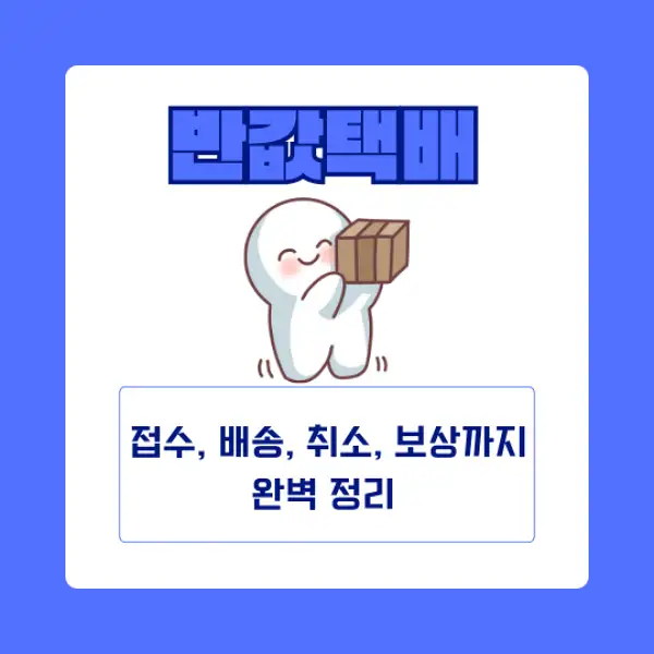 반값택배