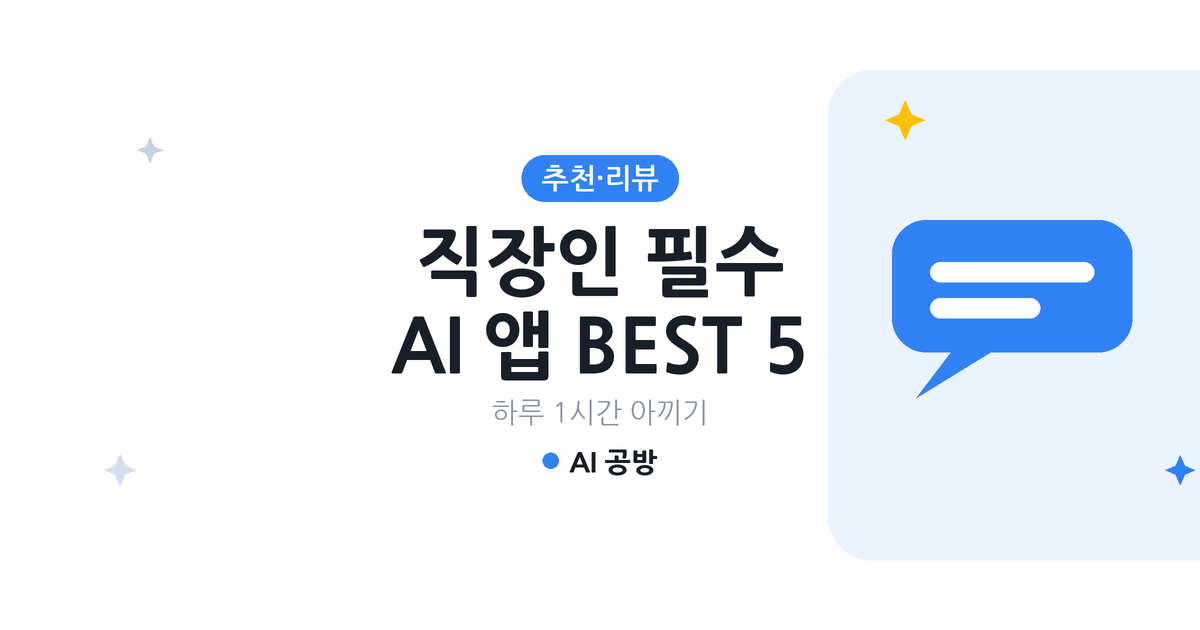 직장인 필수 AI 앱 BEST 5 대표 이미지