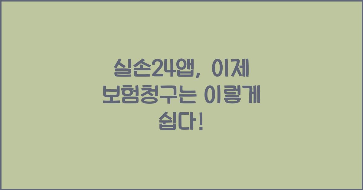 실손24앱