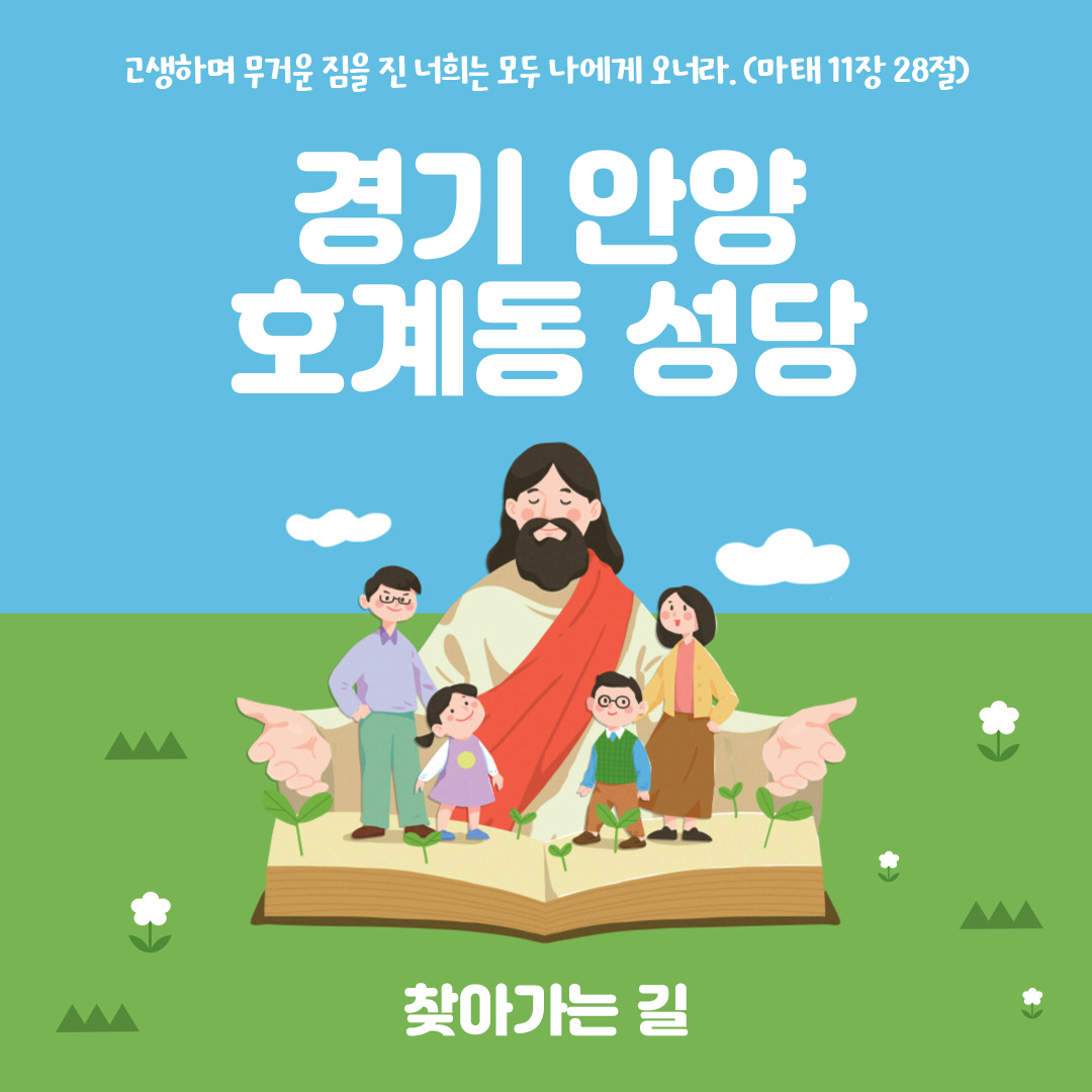 경기도 안양시 호계동성당 홈페이지 주소 전화번호 찾아가는 길 지도