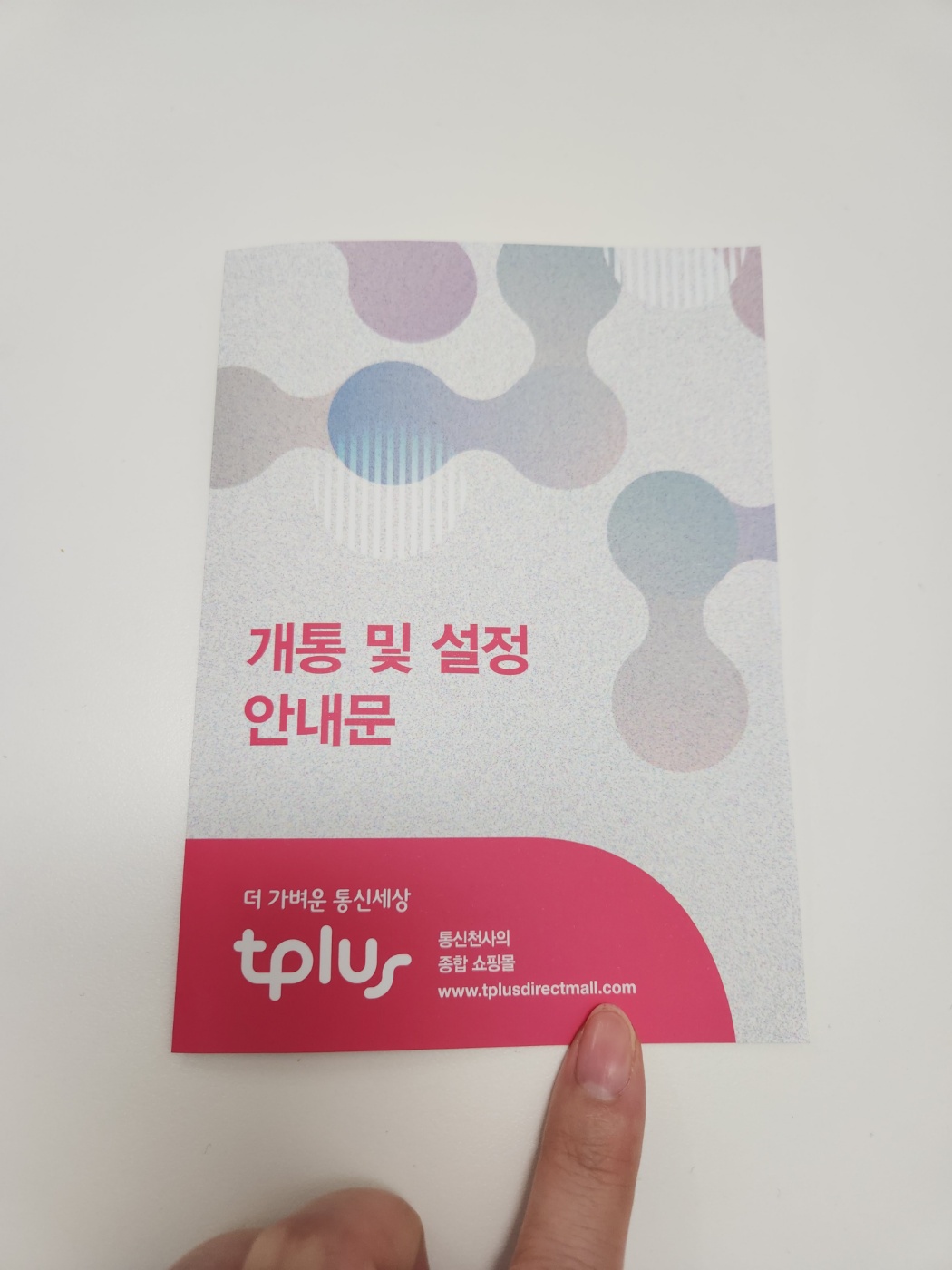 티플러스 셀프개통