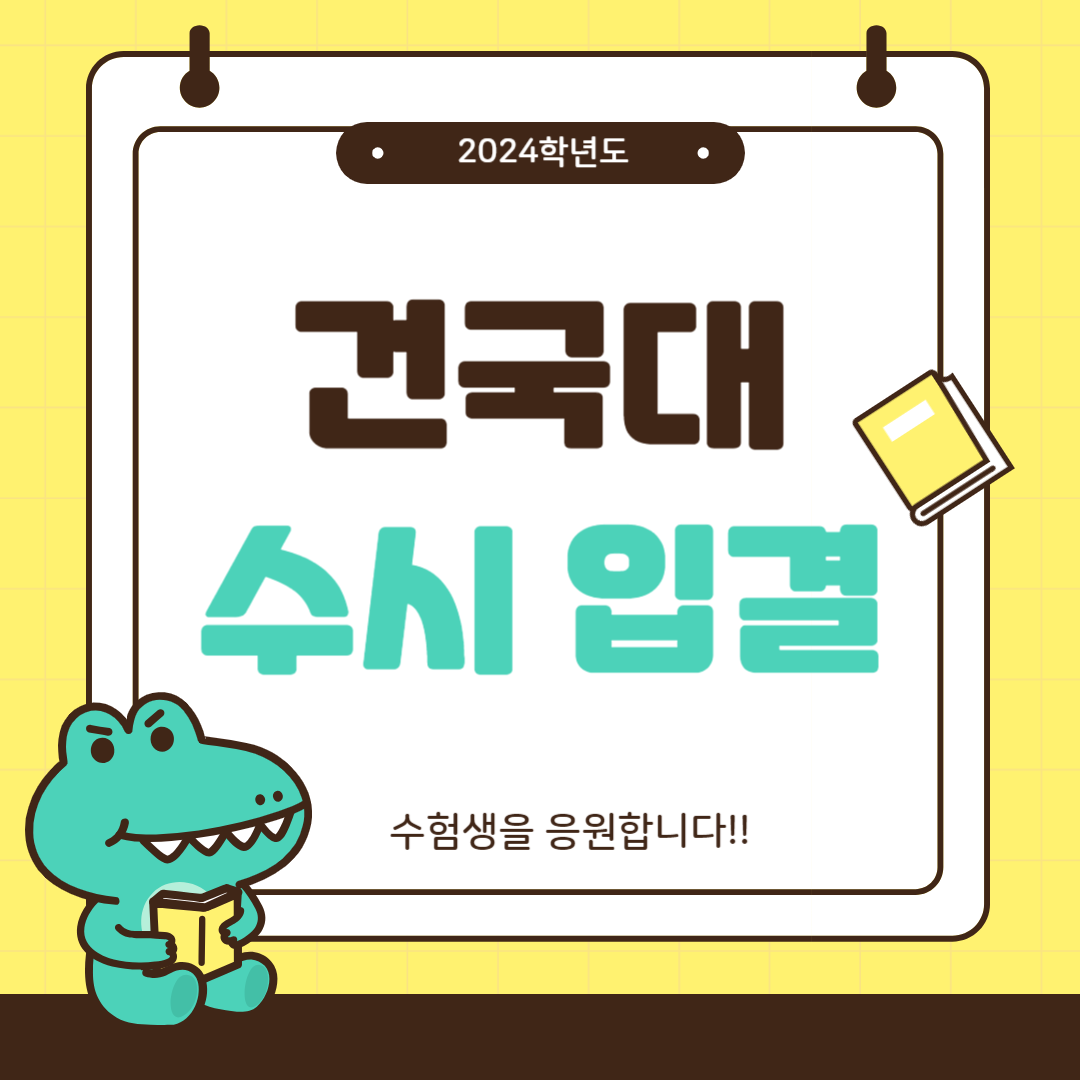 건국대학교 수시 입결