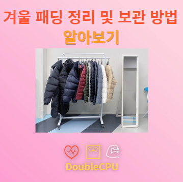 겨울 패딩 정리 및 보관 방법