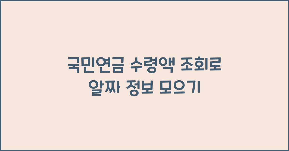 국민연금 수령액 조회