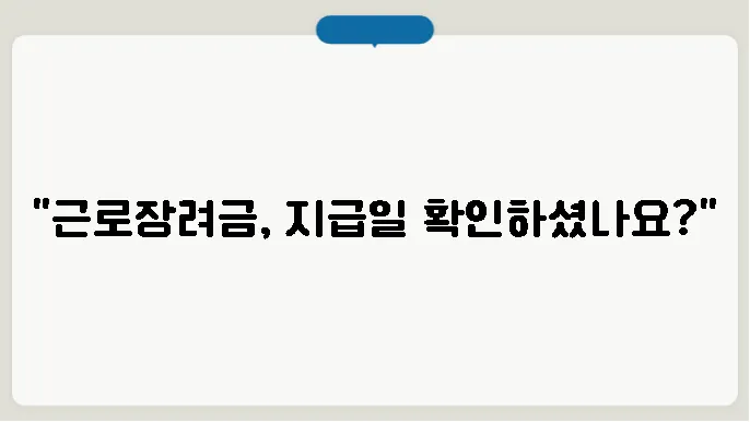 근로장려금 지급 후 관리 사항