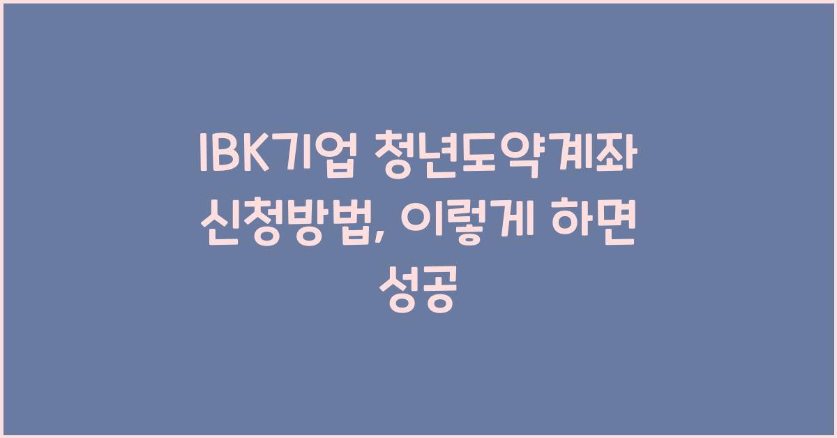 IBK기업 청년도약계좌 신청방법