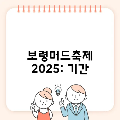 보령머드축제 2025: 기간, 장소, 즐길 거리 정보