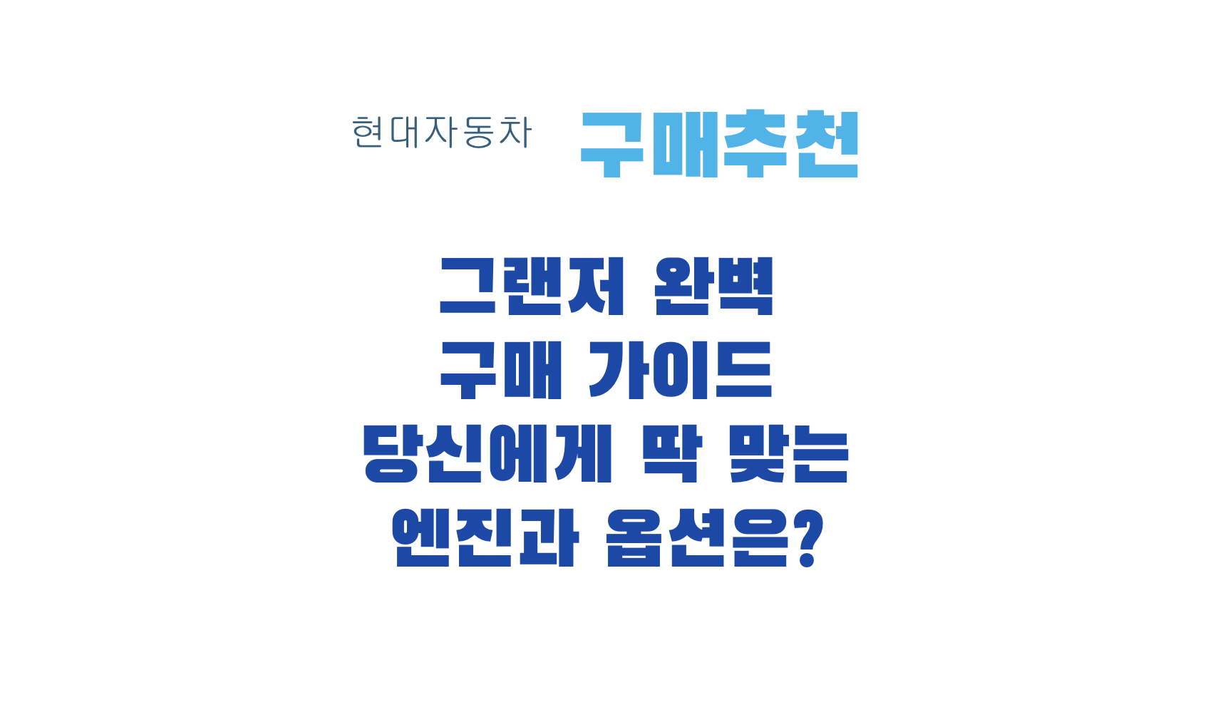 그랜저 완벽 구매 가이드 당신에게 딱 맞는 엔진과 옵션은?