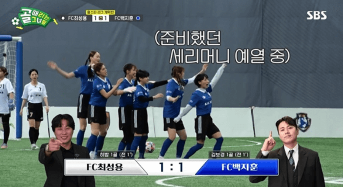 골 때리는 그녀들 올스타전 FC최성용 vs FC백지훈 멤버 및 결과