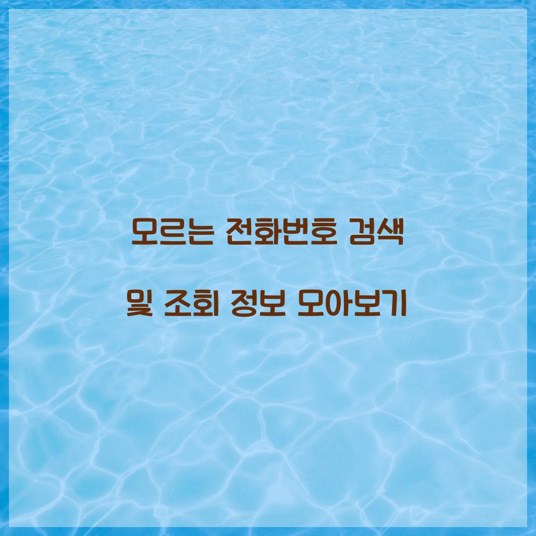 모르는 전화번호 검색 및 조회