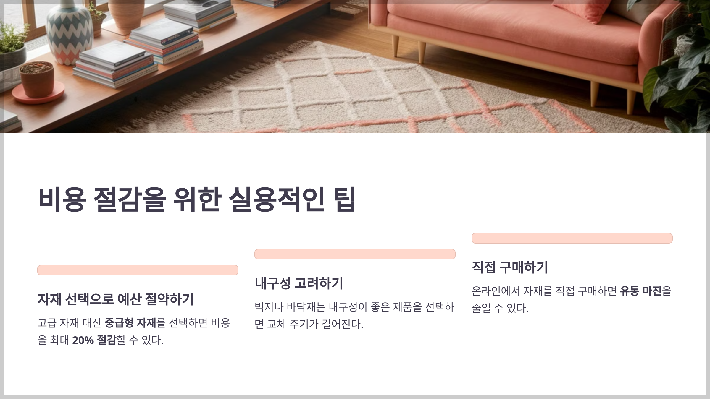 비용 절감을 위한 실용적인 팁