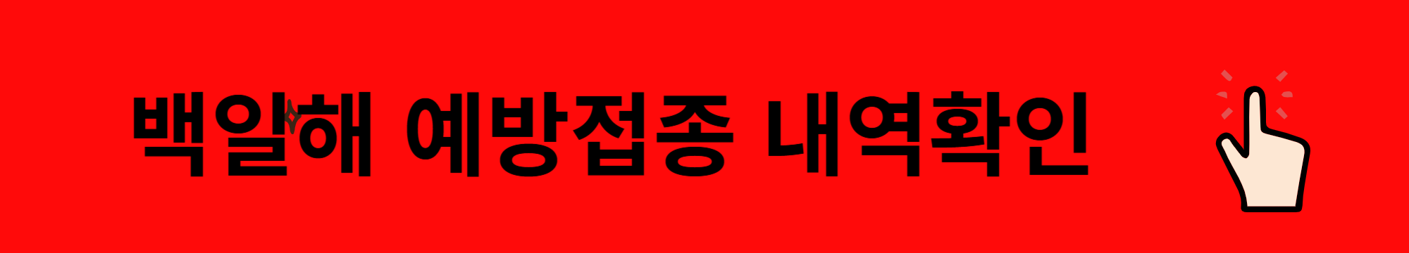 백일해 유행 초기증상 전염성 예방법