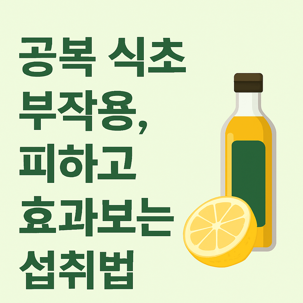 공복 식초 부작용 피하고 효과보는 섭취법