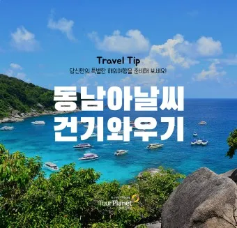 동남아 여행지 순위 가족여행지 3월 4월 최고 여행지_21