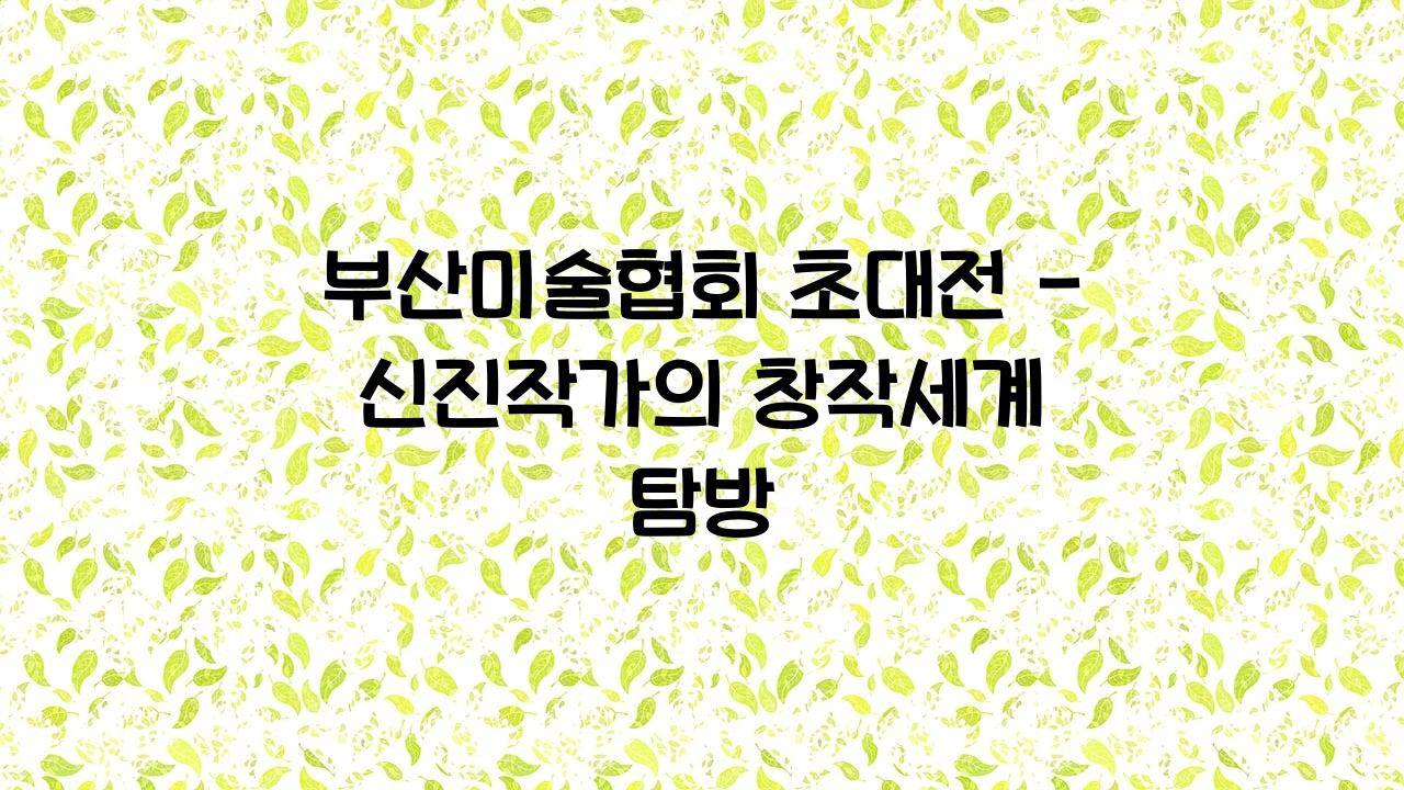 부산미술협회