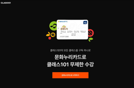 문화누리카드_클래스101