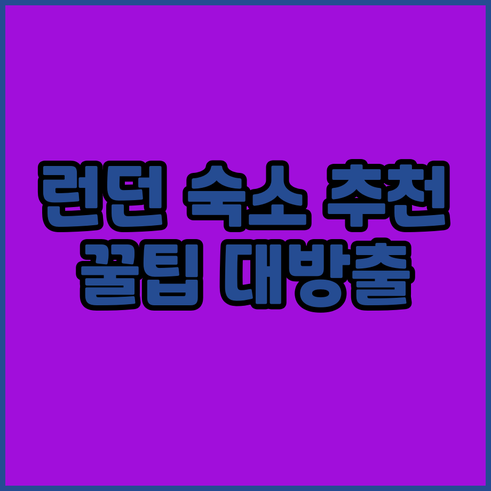 런던 숙소 고민? 펍부터 호텔까지 다