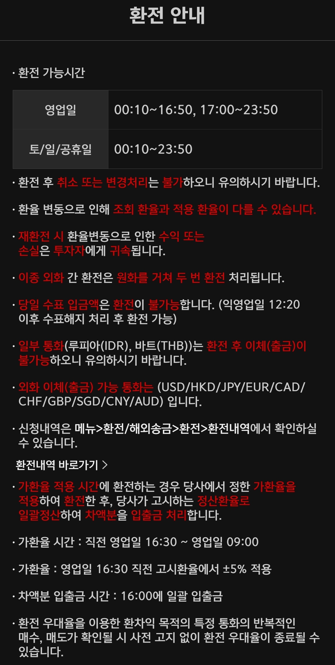 키움증권 해외주식 미국주식 환전 가능시간, 요일, 유의사항 등 이용안내