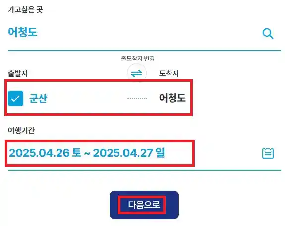 어청도 배편 예약 두 번째