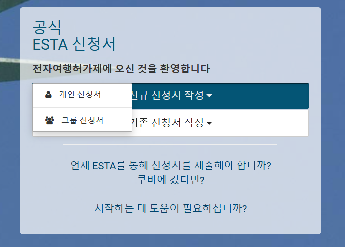 ESTA비자 공식홈페이지 신청서 첫화면