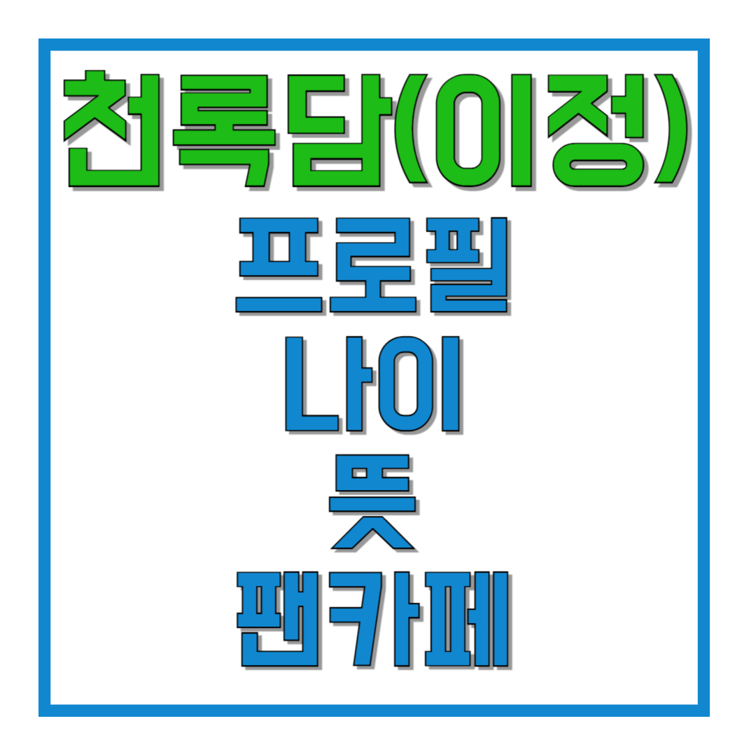 천록담(이정)-프로필-나이-뜻-팬카페