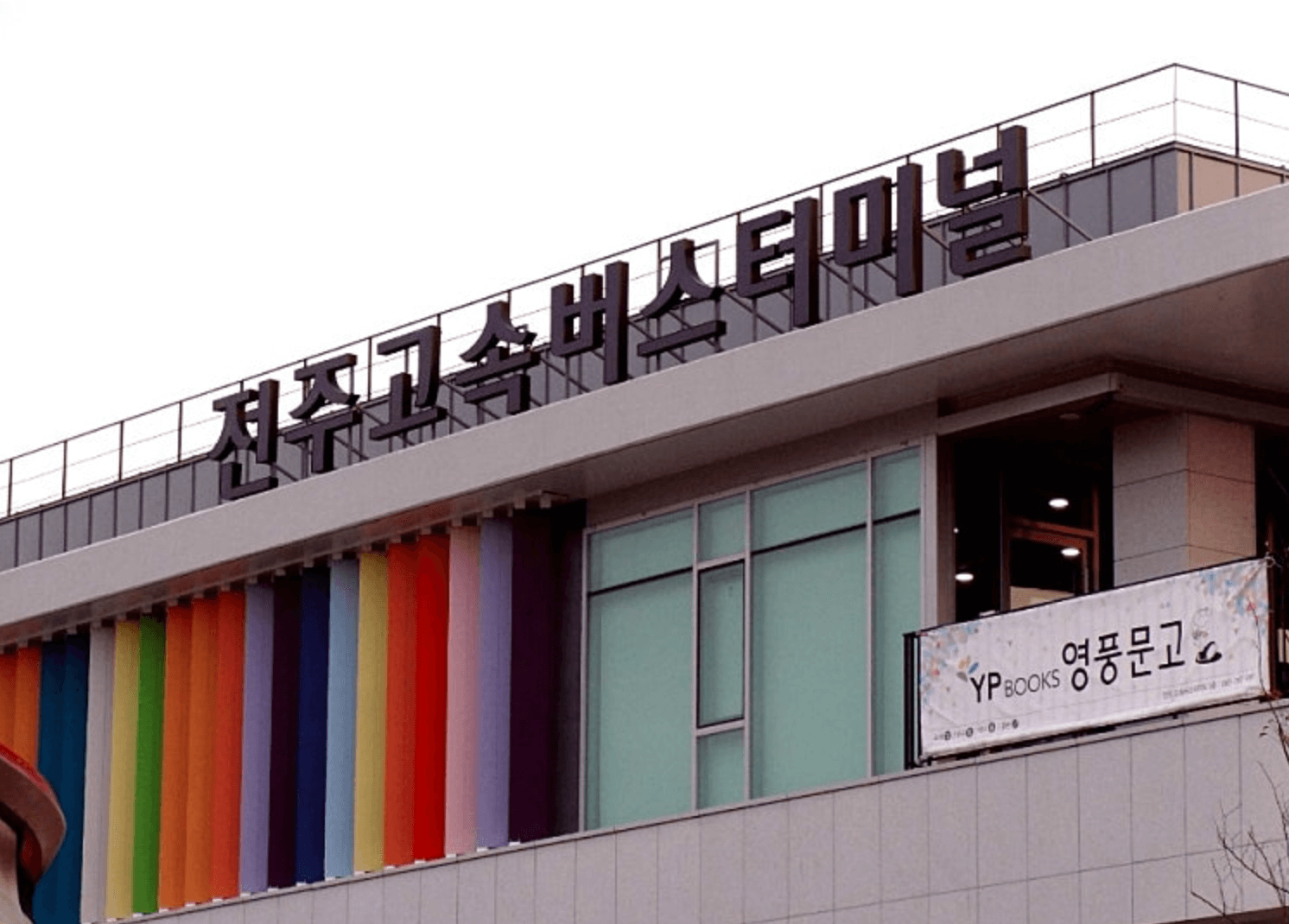 전주고속버스터미널