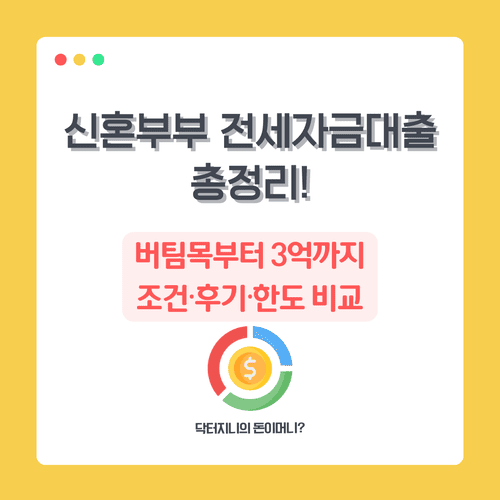 신혼부부 전세자금대출 총정리! 버팀목부터 3억까지 조건·후기·한도 비교