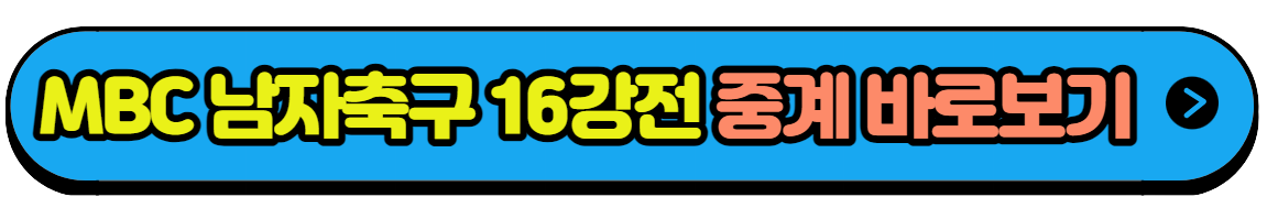 항저우 아시안게임 축구 일정 16강전 키르기기스탄전