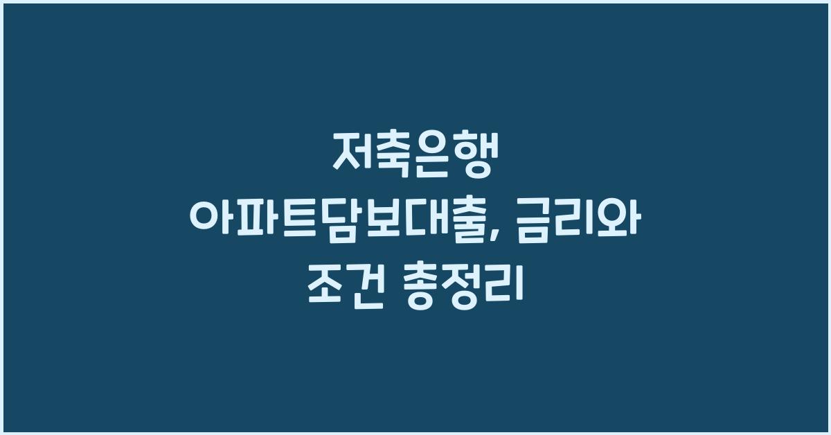 저축은행 아파트담보대출