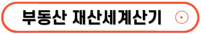 재산세계산기