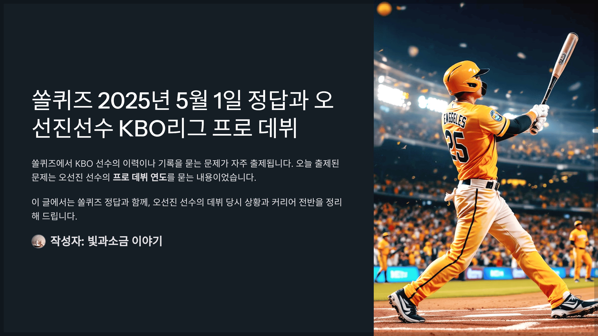 쏠퀴즈 2025년 5월 1일 정답과 오선진선수 KBO리그 프로 데뷔 해