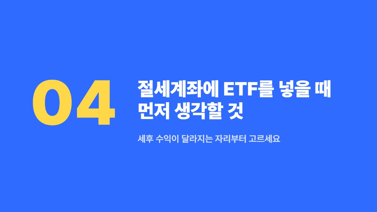 절세계좌에 ETF를 넣을 때 먼저 생각할 것 — 세후 수익이 달라지는 자리부터 고르세요
