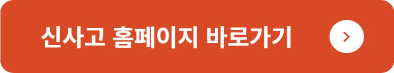 신사고 홈페이지 바로가기