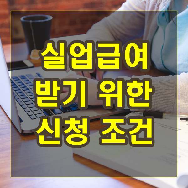 실업급여 받기 위한 신청 조건