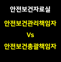 해당 사진은 안전보건자료실 썸네일이며 안전보건총괄책임자 및 안전보건관리책임자 비교를 나타내는 글자가 적혀있다