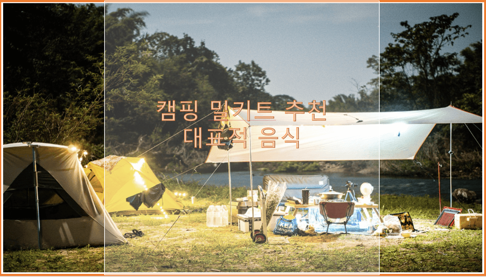 캠핑 밀키트 추천