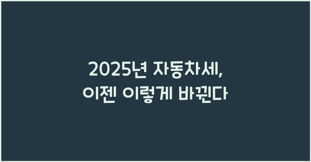 2025년 자동차세