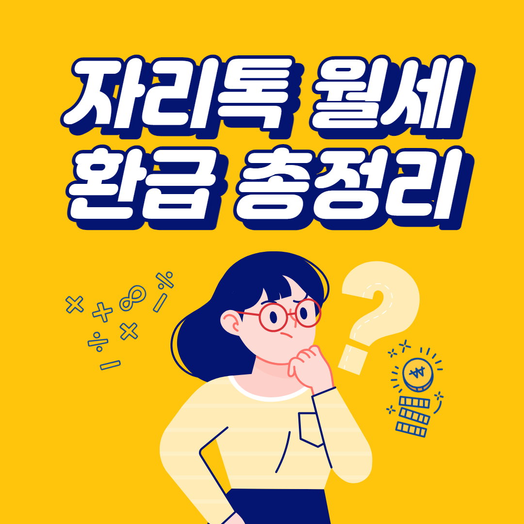자리톡 월세환급 총정리