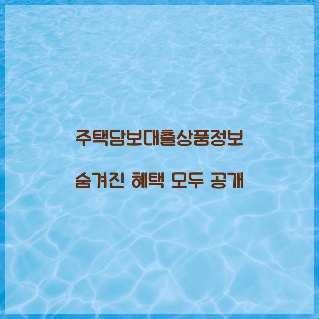 주택담보대출상품정보