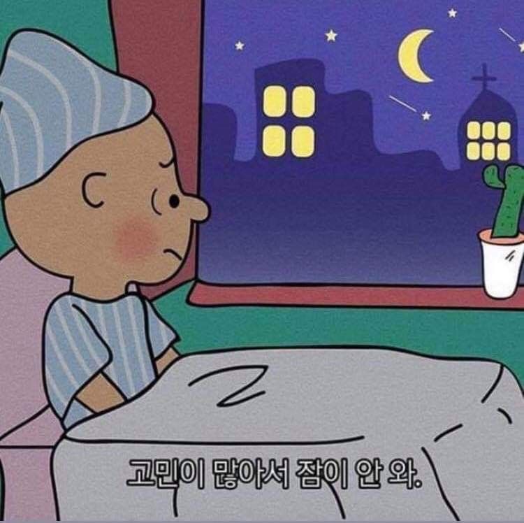 고민이 많아서 잠이 안 와.