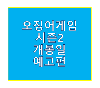 오징어게임 시즌2 개봉일