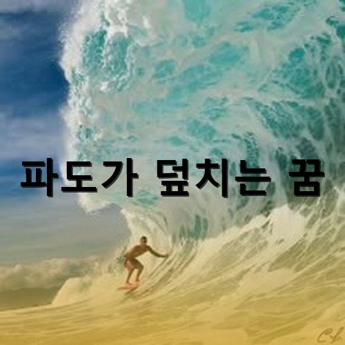파도타기를-하는데-집체만하고-거대한-파도가-무섭지도-않은듯-서핑을-하는-남자