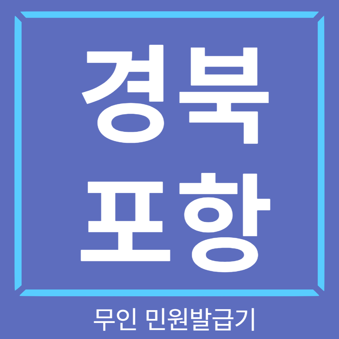 경북-포항-무인발급기-초본-썸네일