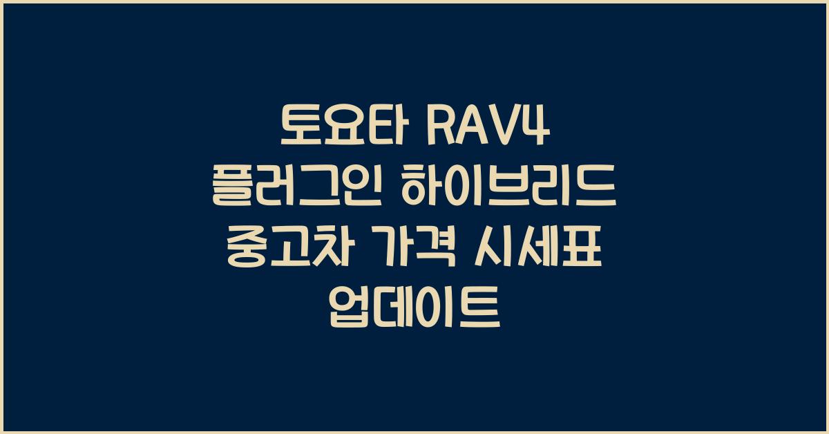 토요타 RAV4 플러그인 하이브리드 중고차 가격 시세표