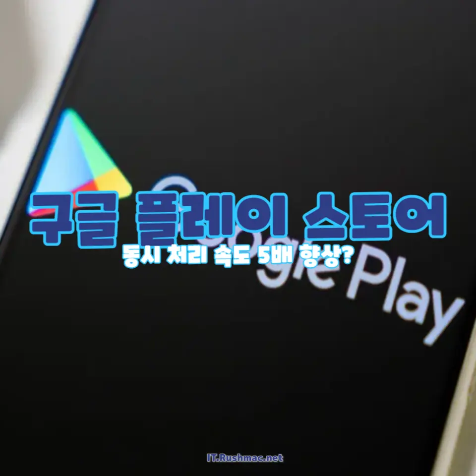 앱 다운로드 속도 업그레이드