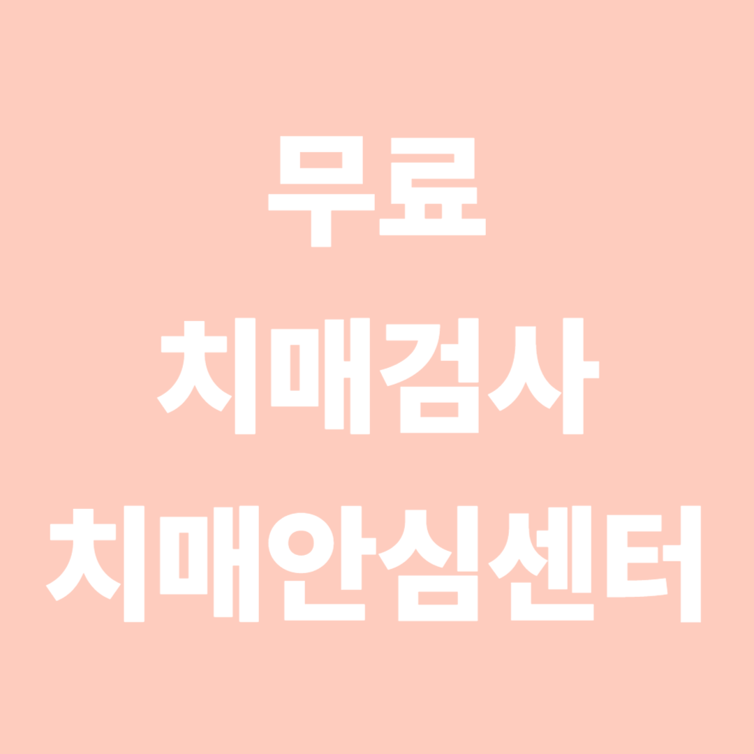 무료 치매검사 치매안심센터